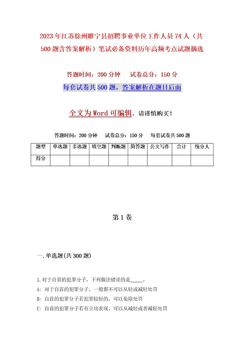 2023年江苏徐州睢宁县招聘事业单位工作人员74人（共500题含答案解析）笔试必备资料历年高频考点试题摘选