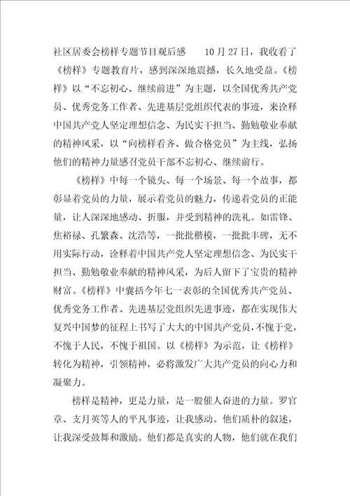 社区居委会榜样专题节目观后感