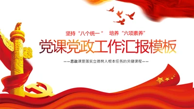 红色党政风ppt党课党建学习速读政府工作报告模板