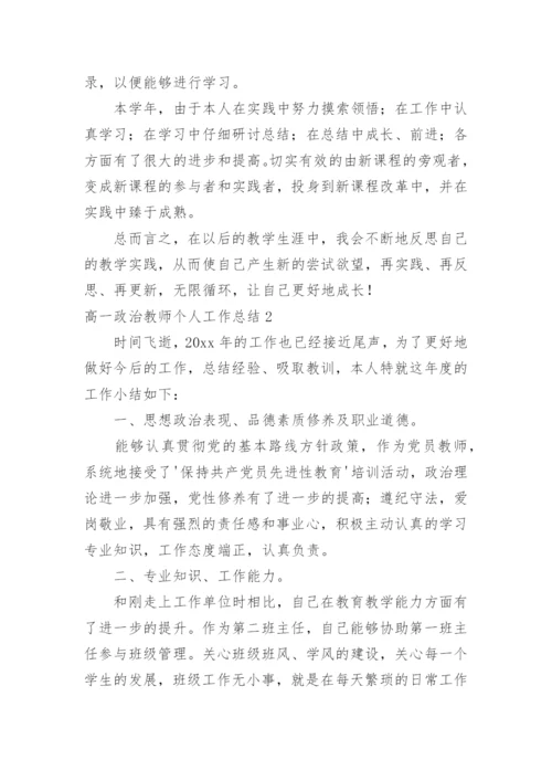 高一政治教师个人工作总结.docx