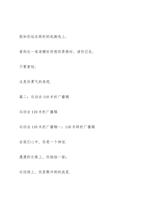 运动会跨栏广播稿.docx