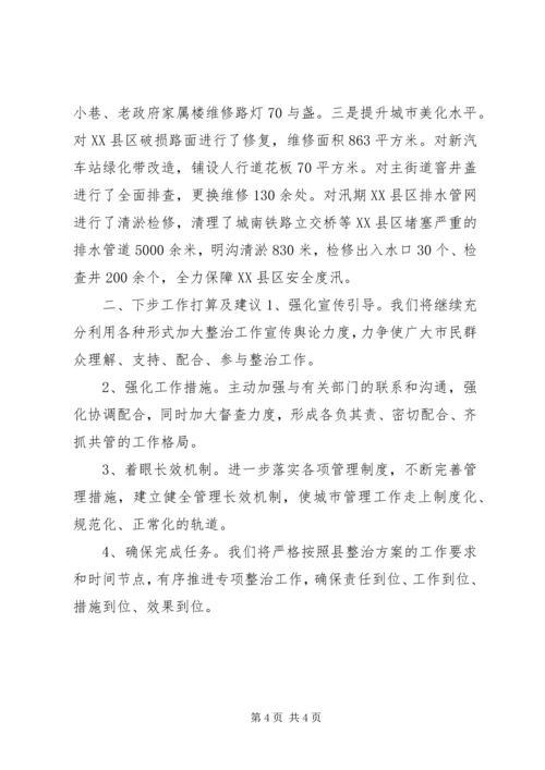 城管局关于县中心XX县区环境卫生专项整治活动情况汇报.docx