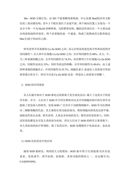 芄SOD的应用及研究进展