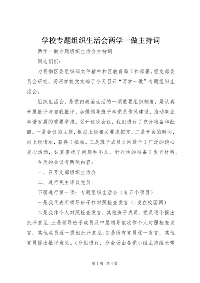 学校专题组织生活会两学一做主持词.docx