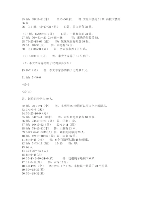 小学二年级数学应用题大全及完整答案【易错题】.docx