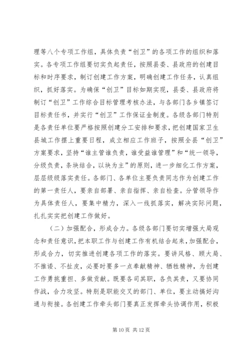 在创建国家卫生县城动员大会上的讲话.docx