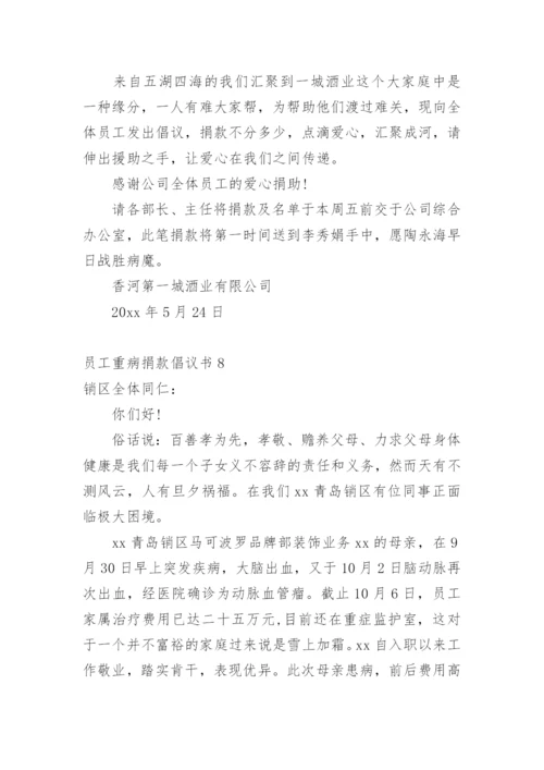 员工重病捐款倡议书.docx
