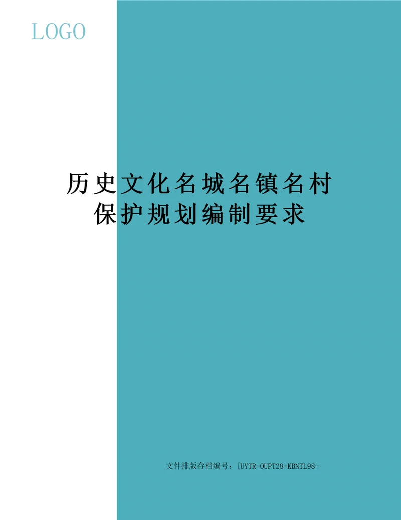 历史文化名城名镇名村保护规划编制要求