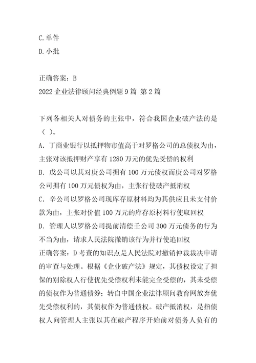 2022企业法律顾问经典例题9篇