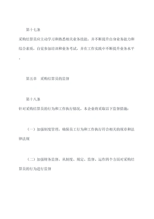 采购结算员管理制度