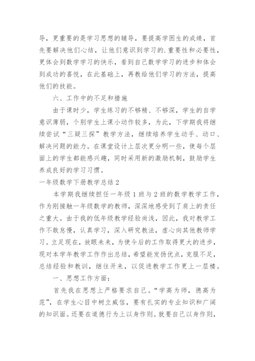一年级数学下册教学总结.docx