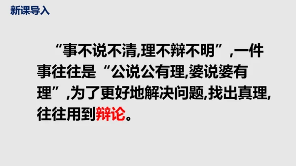 部编版语文九年级下册第四单元口语交际《辩论》同步课件
