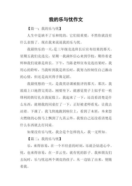 我的乐与忧作文-1.docx