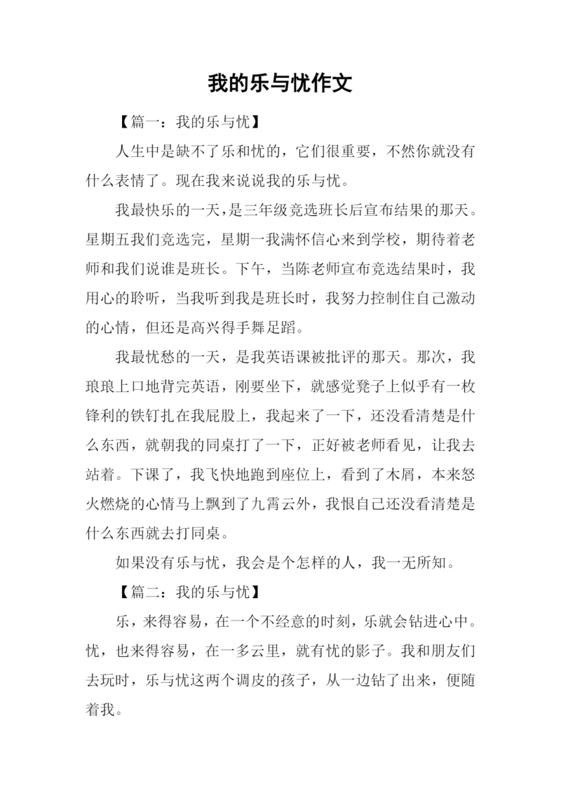 我的乐与忧作文-1.docx