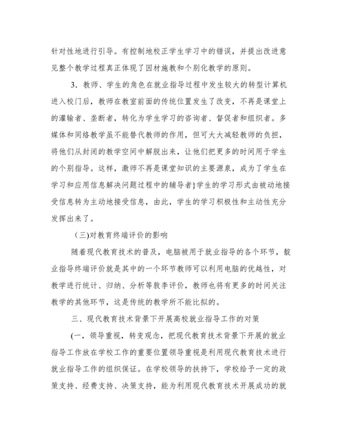浅谈现代教育技术背景下高校就业指导工作分析论文