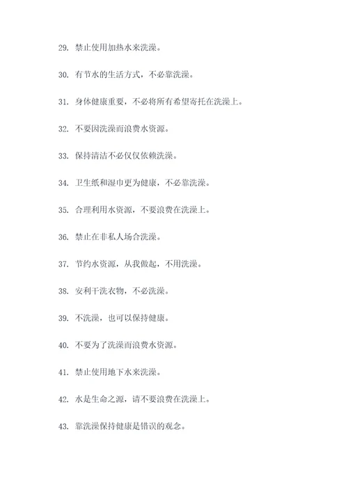 禁止洗澡标语大全