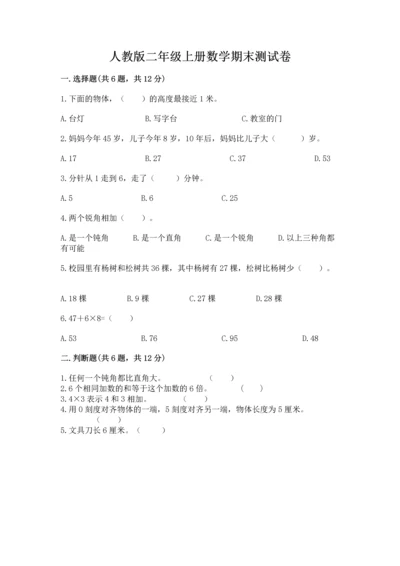 人教版二年级上册数学期末测试卷及参考答案（夺分金卷）.docx