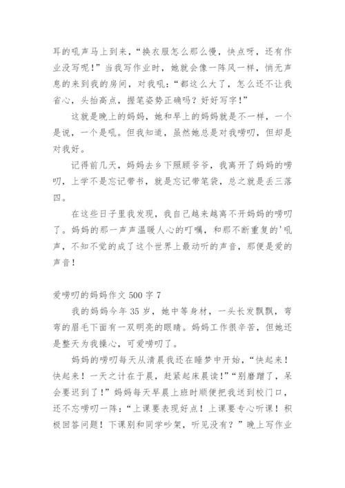 爱唠叨的妈妈作文500字.docx