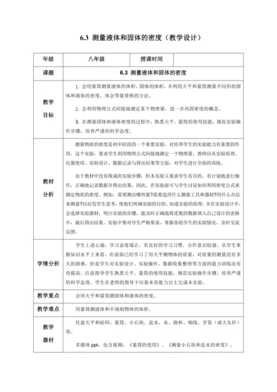 （人教版2024）八年级上册物理6.3 测量液体和固体的密度（教学设计）
