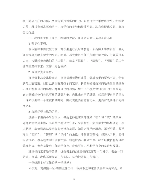 精编之一年级班主任工作总结小学模板.docx
