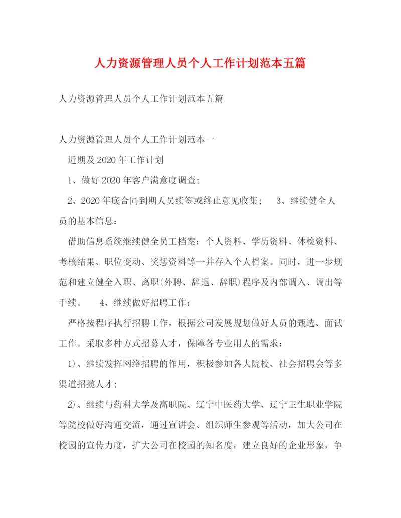 精编之人力资源管理人员个人工作计划范本五篇.docx