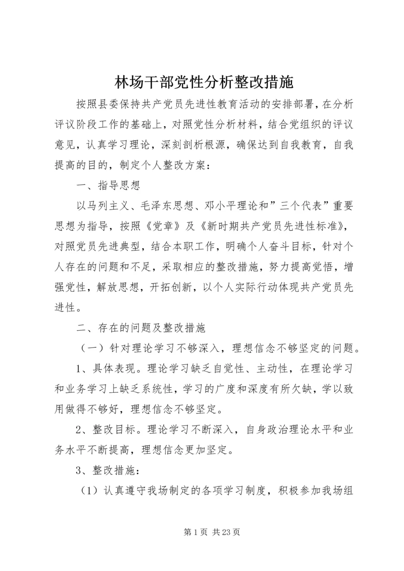 林场干部党性分析整改措施.docx