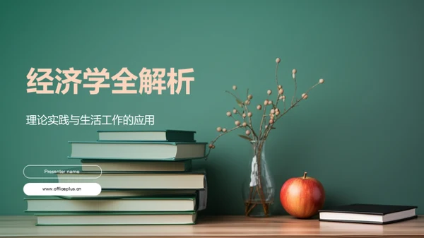 经济学全解析