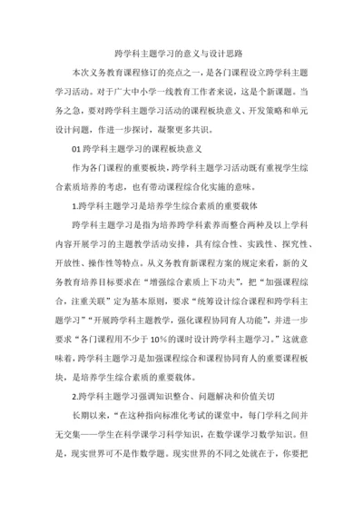 跨学科主题学习的意义与设计思路.docx