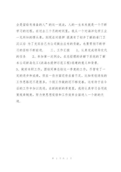 新员工个人季度总结400字.docx