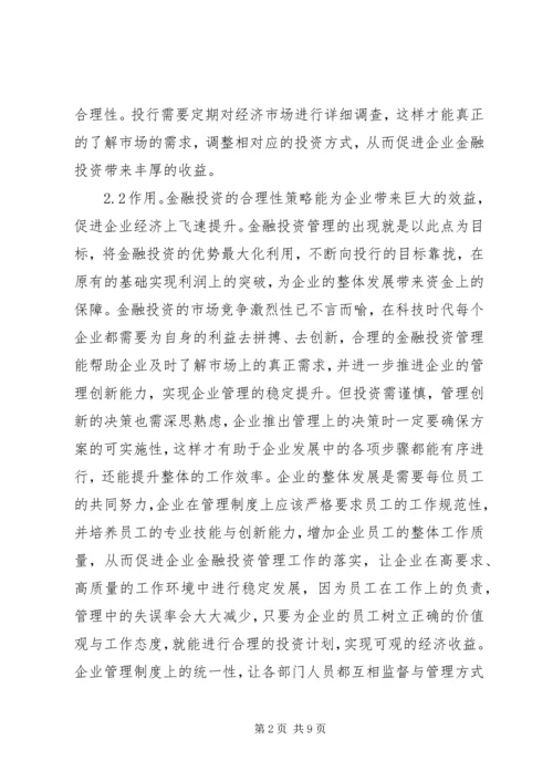企业金融投资策略创新研究.docx