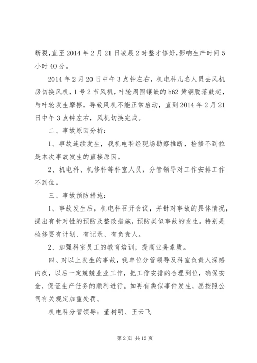公司安全事故检讨书(精选多篇).docx