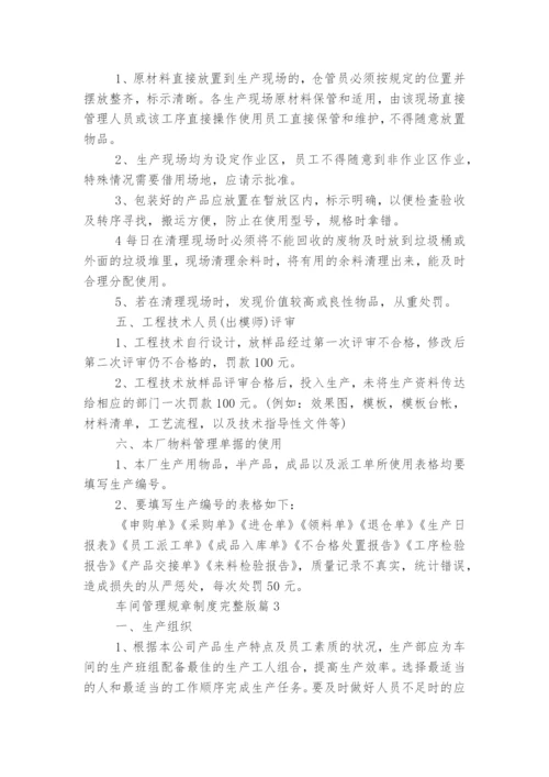 车间管理规章制度完整版.docx