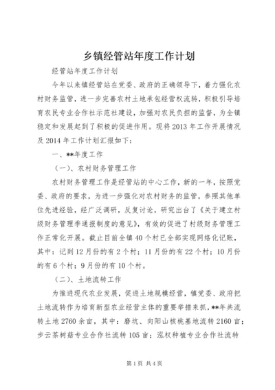 乡镇经管站年度工作计划.docx