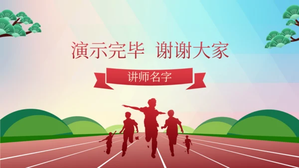 教学发展核心素养青少年培养跑道通用PPT模板