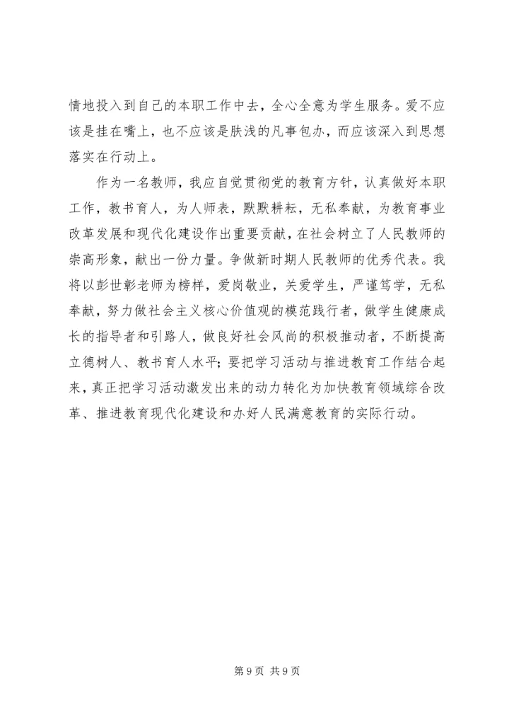 学习彭世彰事迹心得体会 (3).docx