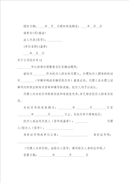 关于公司委托书