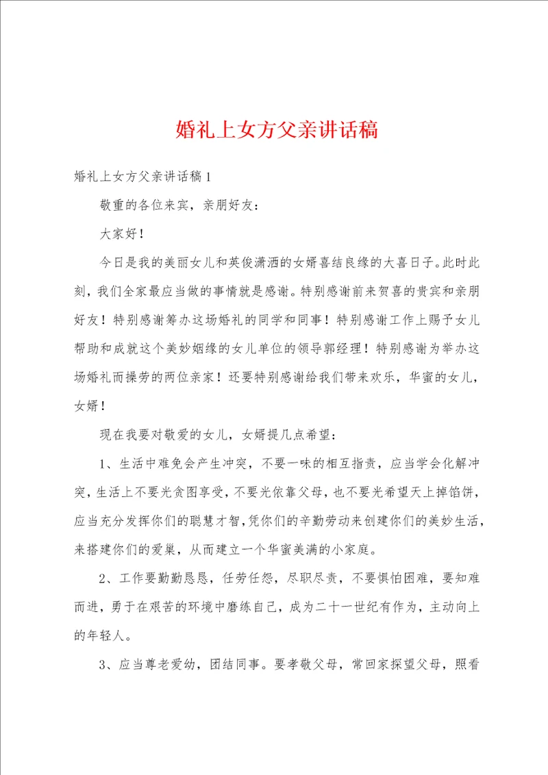 婚礼上女方父亲讲话稿