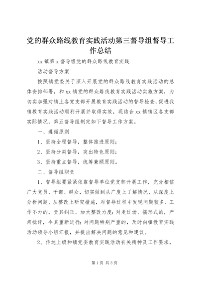 党的群众路线教育实践活动第三督导组督导工作总结.docx