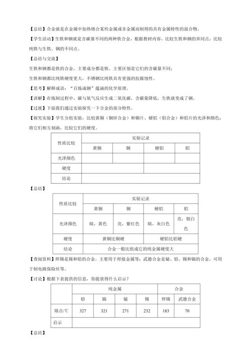 【人教九下化学精品备课】8单元课题1金属材料（教学设计）