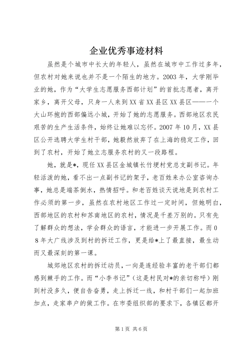 企业优秀事迹材料.docx