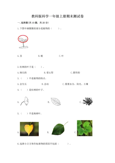 教科版科学一年级上册期末测试卷（能力提升）.docx