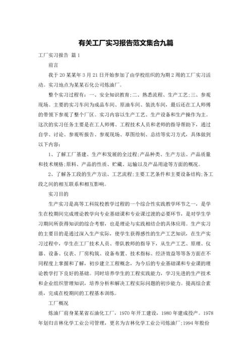 有关工厂实习报告范文集合九篇.docx