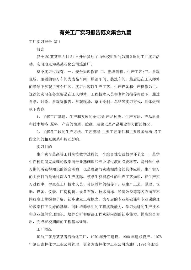 有关工厂实习报告范文集合九篇.docx