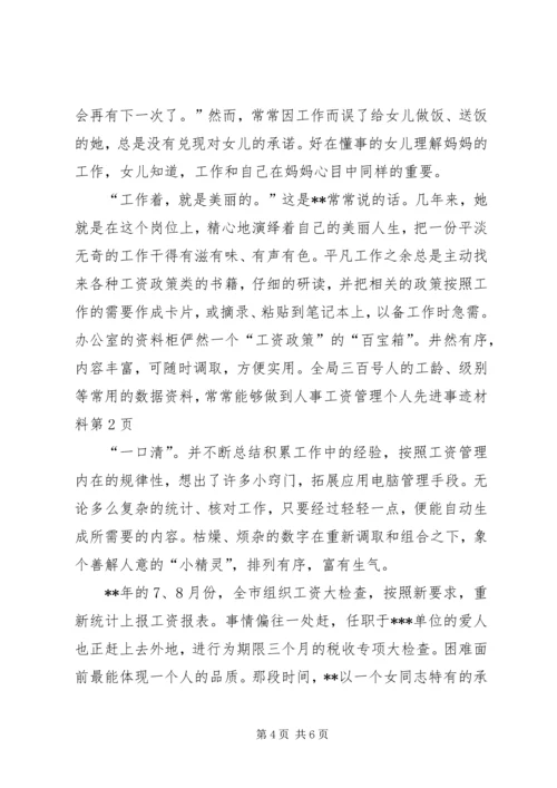 人事工资管理个人先进事迹材料.docx