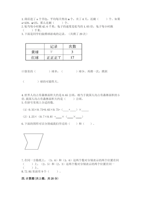 小学数学五年级上册期末测试卷带答案（研优卷）.docx