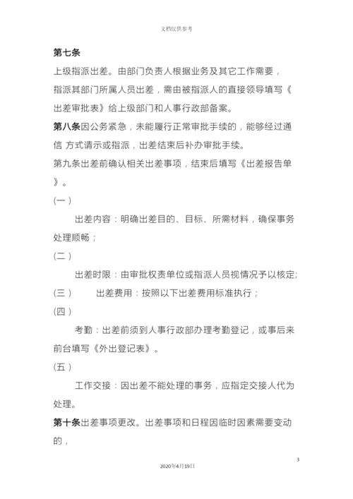 出差管理规定.docx