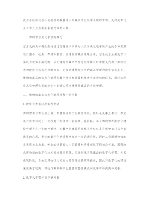 信息技术在现代博物馆藏品管理工作中的重要性.docx