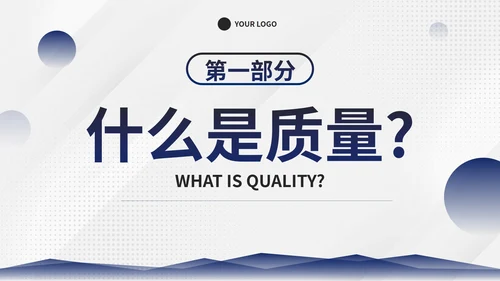 简约商务几何图形部门员工质量管理培训PPT模板