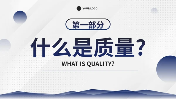 简约商务几何图形部门员工质量管理培训PPT模板