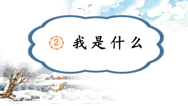 2《我是什么》